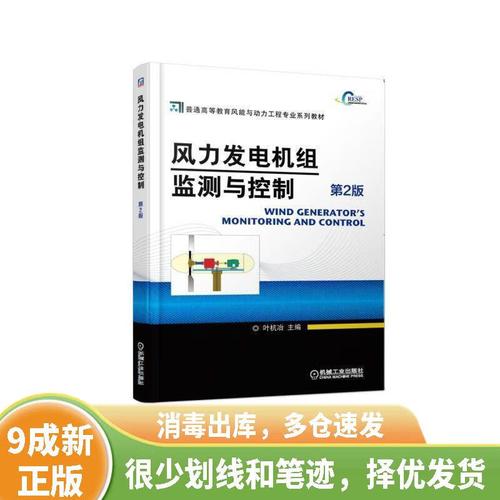 正版旧书 风力发电机组监测与控制 9787111612353