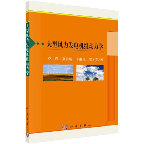 大型风力发电机组动力学