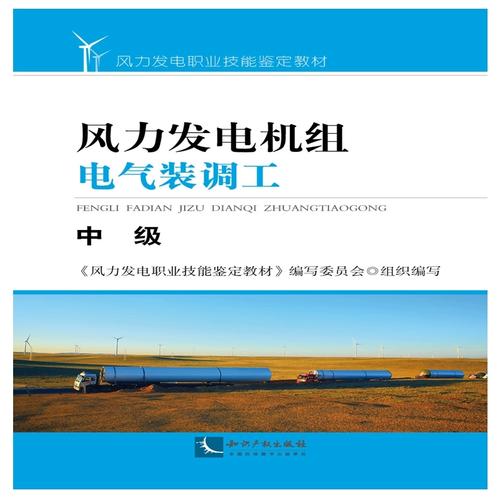 风力发电机组电气装调工