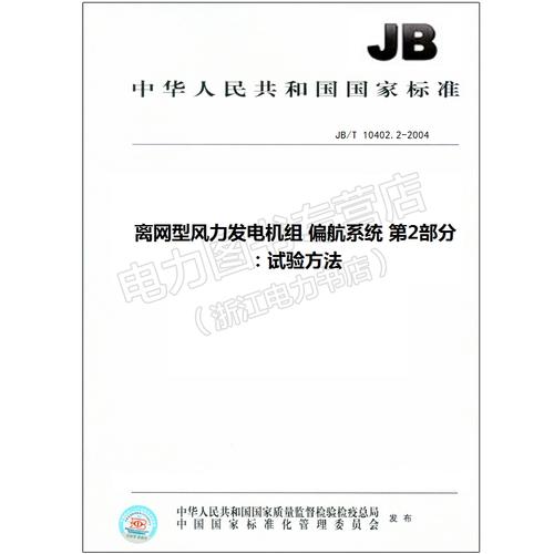 2-2004 离网型风力发电机组 偏航系统 第2 10402